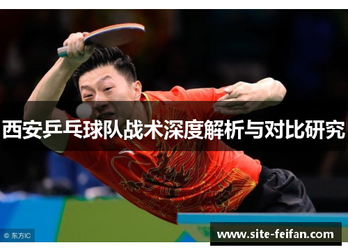 西安乒乓球队战术深度解析与对比研究