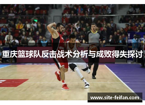 重庆篮球队反击战术分析与成败得失探讨