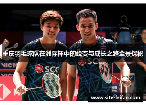 重庆羽毛球队在洲际杯中的蜕变与成长之路全景探秘