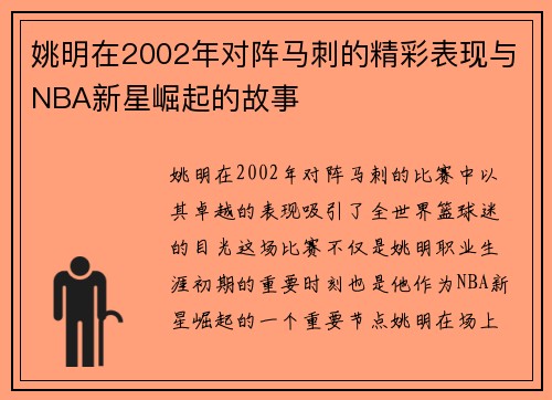 姚明在2002年对阵马刺的精彩表现与NBA新星崛起的故事