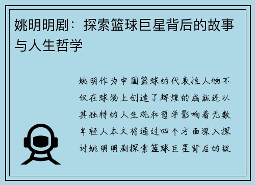 姚明明剧：探索篮球巨星背后的故事与人生哲学