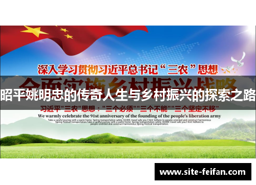 昭平姚明忠的传奇人生与乡村振兴的探索之路