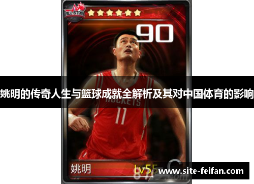 姚明的传奇人生与篮球成就全解析及其对中国体育的影响