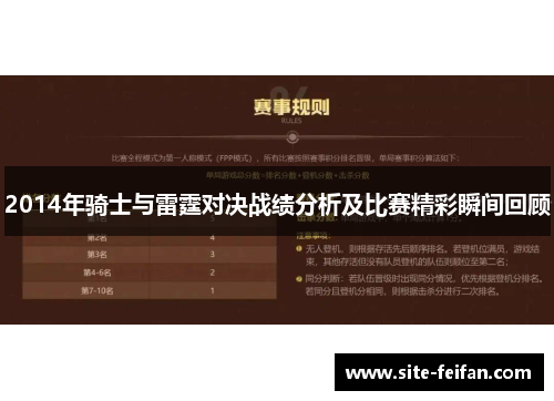 2014年骑士与雷霆对决战绩分析及比赛精彩瞬间回顾