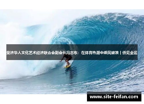 斐济华人文化艺术经济联合会副会长冯志东：在体育热潮中乘风破浪丨侨见全运