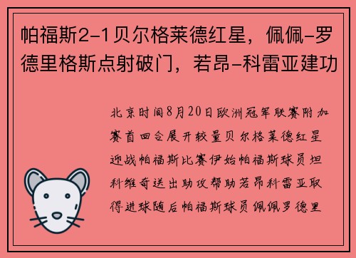 帕福斯2-1贝尔格莱德红星，佩佩-罗德里格斯点射破门，若昂-科雷亚建功