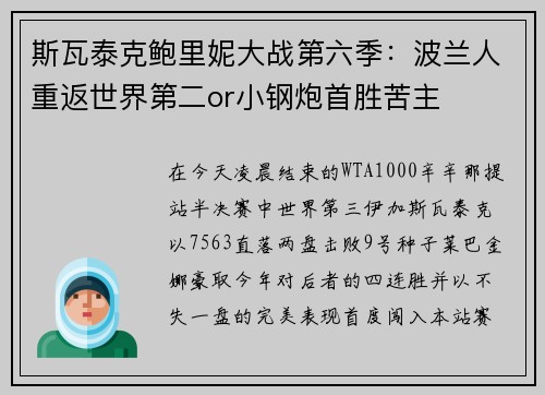 斯瓦泰克鲍里妮大战第六季：波兰人重返世界第二or小钢炮首胜苦主