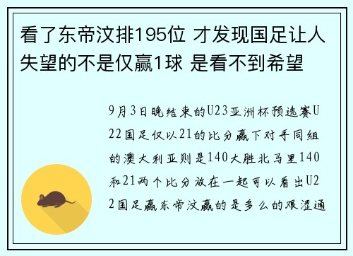 看了东帝汶排195位 才发现国足让人失望的不是仅赢1球 是看不到希望