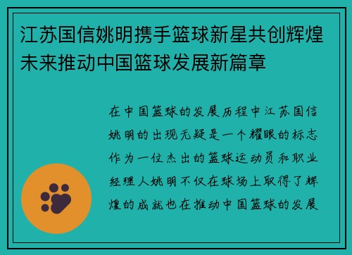 江苏国信姚明携手篮球新星共创辉煌未来推动中国篮球发展新篇章