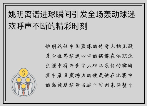 姚明离谱进球瞬间引发全场轰动球迷欢呼声不断的精彩时刻