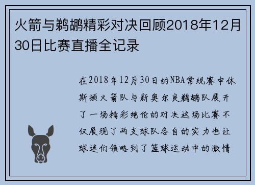 火箭与鹈鹕精彩对决回顾2018年12月30日比赛直播全记录