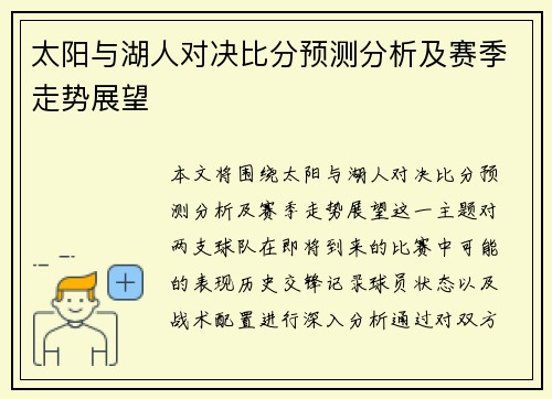 太阳与湖人对决比分预测分析及赛季走势展望