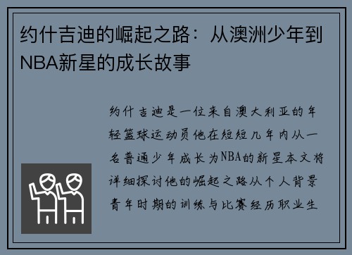 约什吉迪的崛起之路：从澳洲少年到NBA新星的成长故事