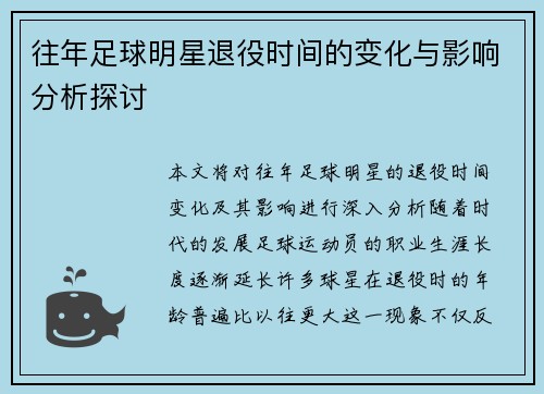 往年足球明星退役时间的变化与影响分析探讨